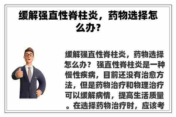 缓解强直性脊柱炎，药物选择怎么办？